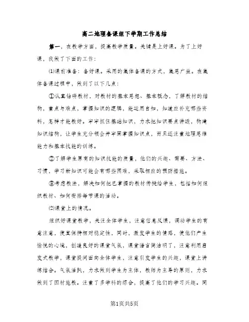 高二地理备课组下学期工作总结（2篇）