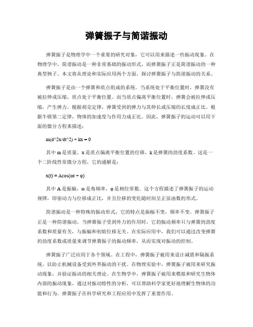 弹簧振子与简谐振动