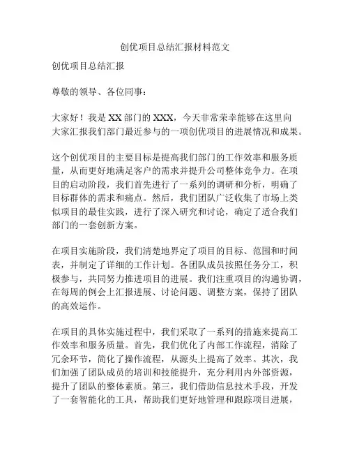 创优项目总结汇报材料范文