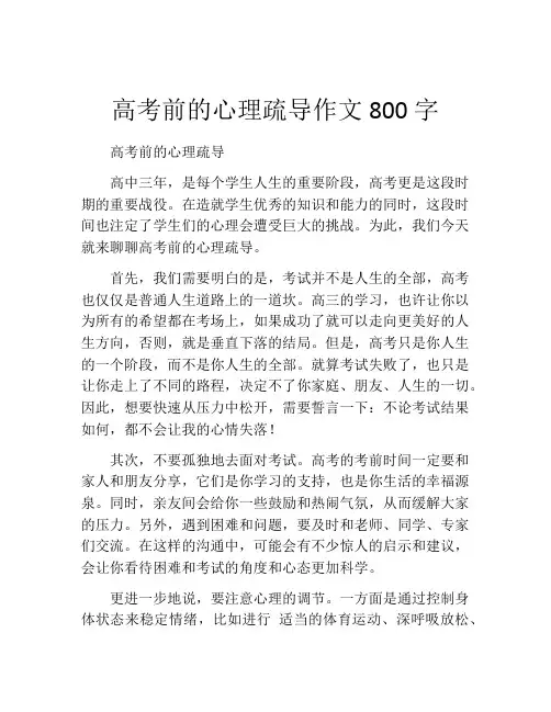 高考前的心理疏导作文800字