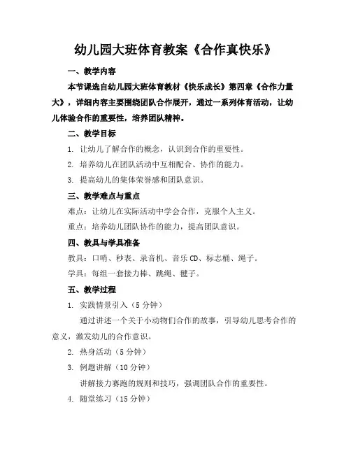 幼儿园大班体育教案《合作真快乐》