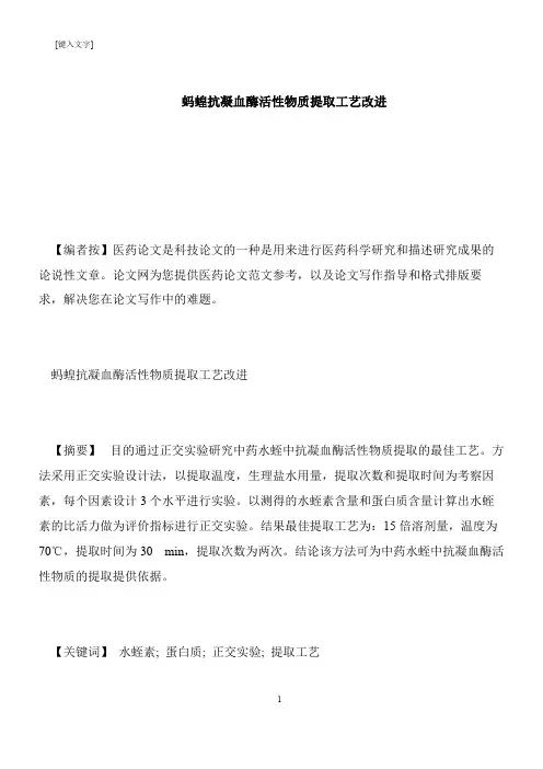【推荐下载】蚂蝗抗凝血酶活性物质提取工艺改进