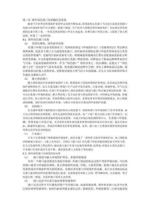 第三章 国外绿色港口发展概况及借鉴