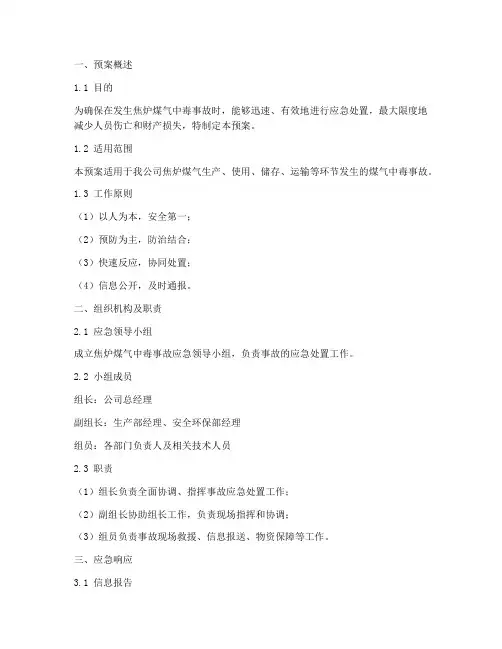 焦炉煤气中毒应急预案脚本模板