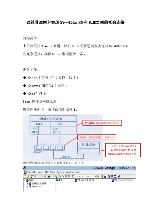 Wincc利用普通网卡进行S7 400H冗余连接实操