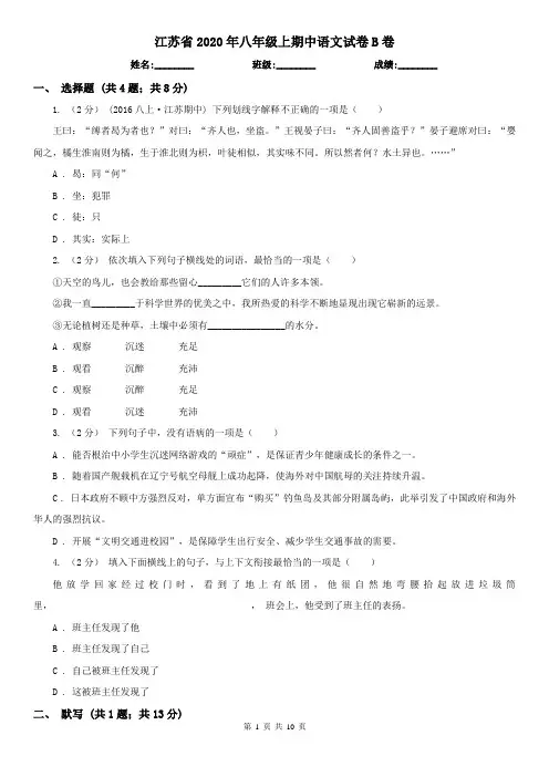江苏省2020年八年级上期中语文试卷B卷(新版)