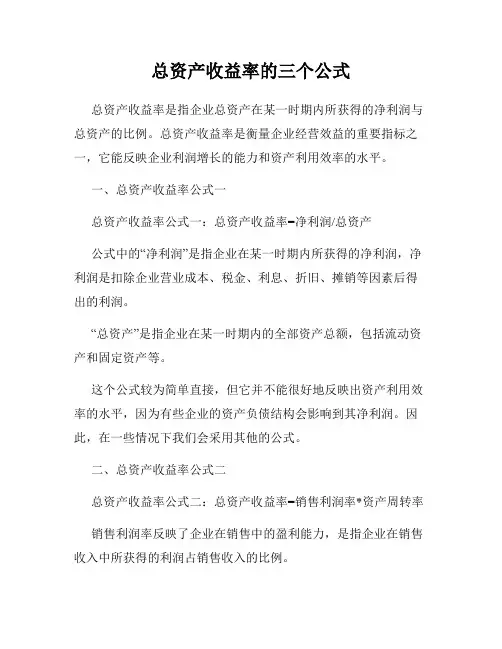总资产收益率的三个公式