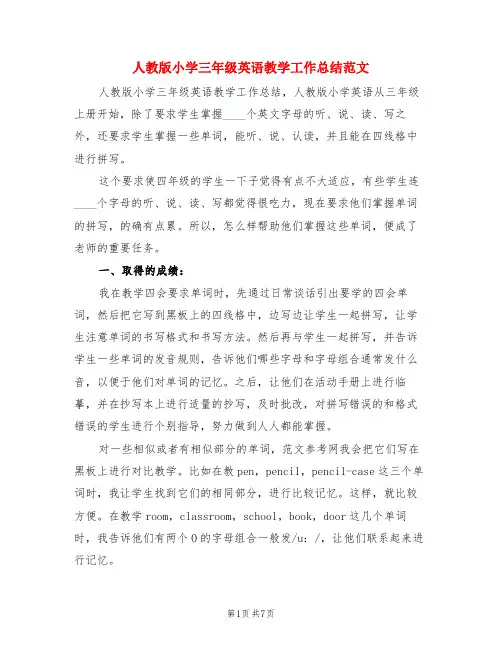 人教版小学三年级英语教学工作总结范文(3篇)