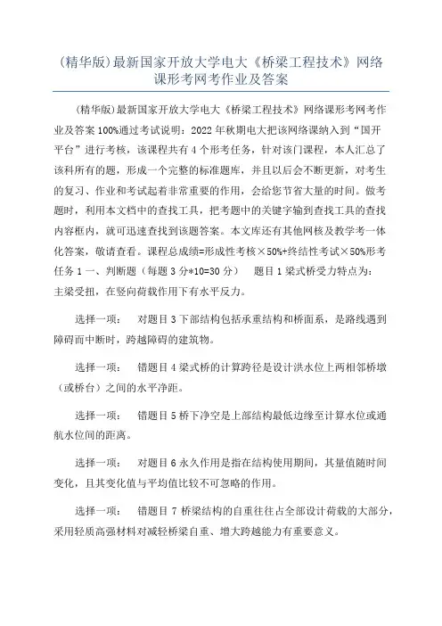 (精华版)最新国家开放大学电大《桥梁工程技术》网络课形考网考作业及答案
