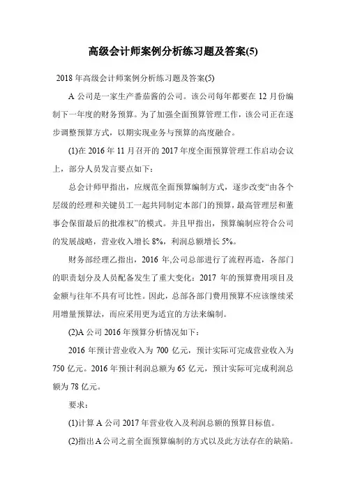 高级会计师案例分析练习题及答案(5).doc
