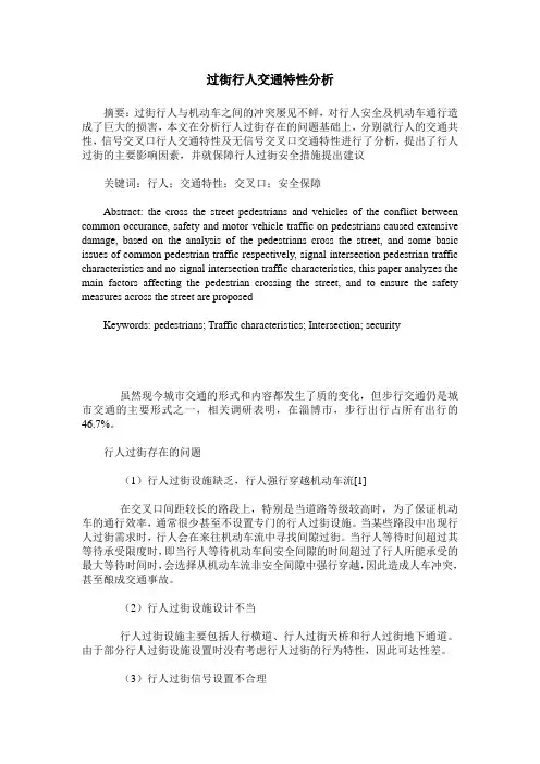 过街行人交通特性分析