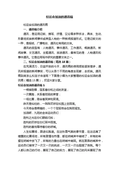 校运会加油的通讯稿（精选15篇）