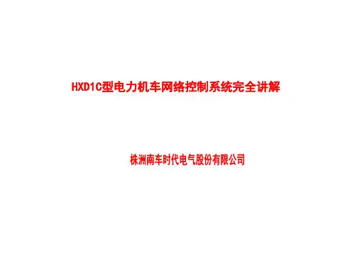 行业资料HXD1C型电力机车网络控制系统完全讲解_from株洲南车时代电气股份有限公司ppt课件