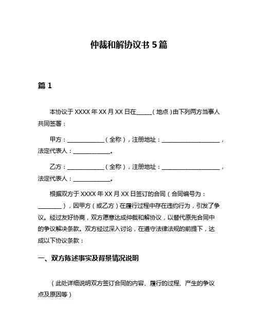 仲裁和解协议书5篇