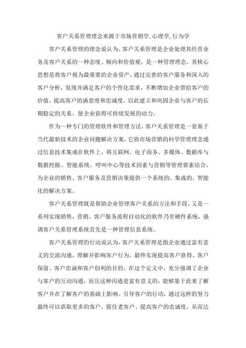 客户关系管理理念来源于市场营销学,心理学,行为学
