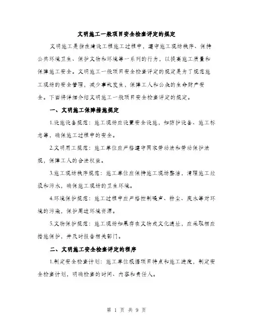 文明施工一般项目安全检查评定的规定（3篇）