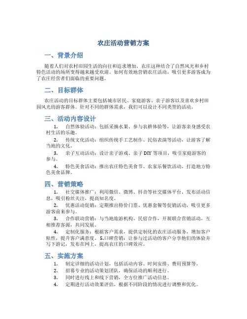 农庄活动营销方案