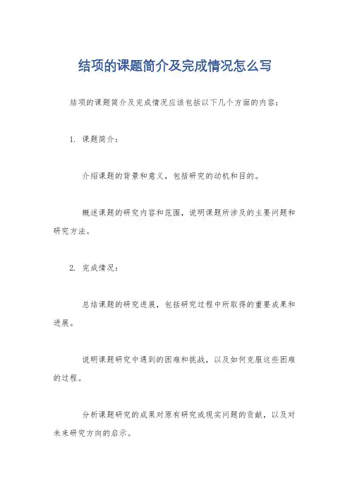 结项的课题简介及完成情况怎么写
