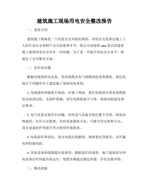 建筑施工现场用电安全整改报告