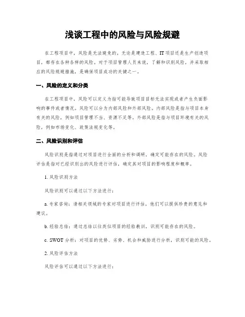 浅谈工程中的风险与风险规避