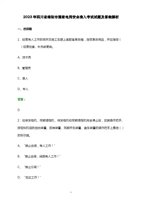 2023年四川省绵阳市国家电网安全准入考试试题及答案解析
