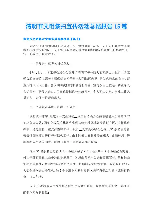 清明节文明祭扫宣传活动总结报告15篇