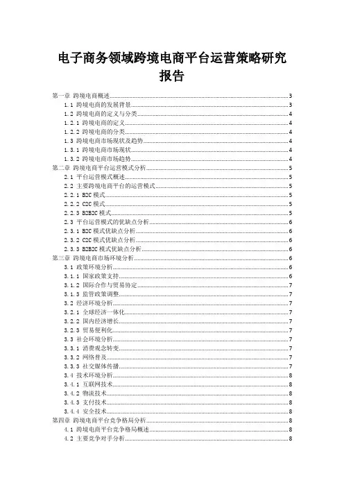 电子商务领域跨境电商平台运营策略研究报告