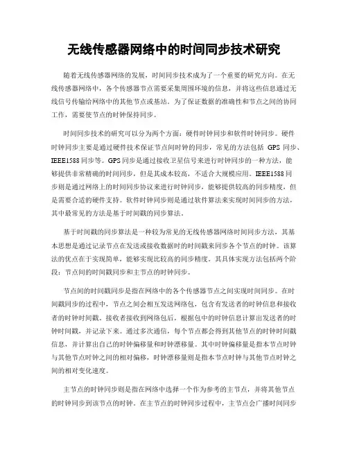 无线传感器网络中的时间同步技术研究