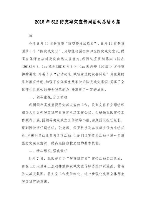 2018年512防灾减灾宣传周活动总结6篇