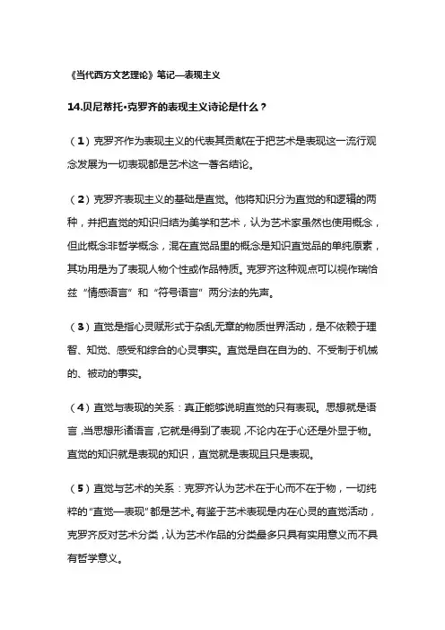 《当代西方文艺理论》笔记—表现主义