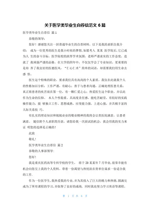 关于医学类毕业生自荐信范文6篇