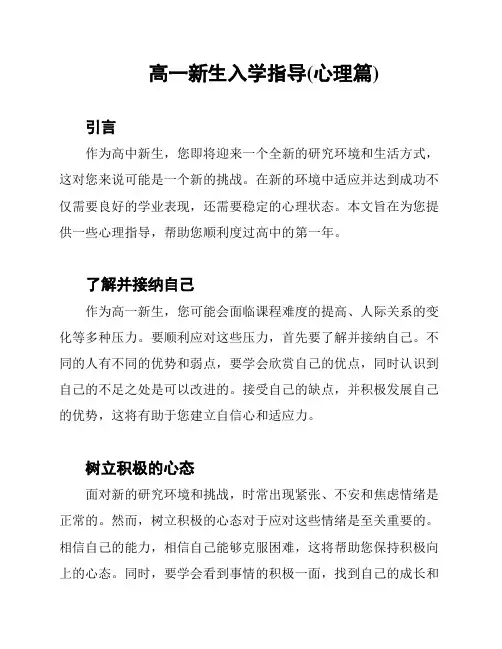 高一新生入学指导(心理篇)