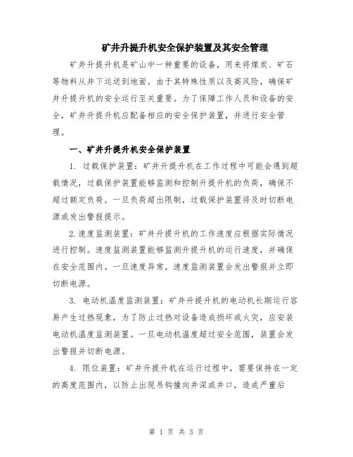 矿井升提升机安全保护装置及其安全管理