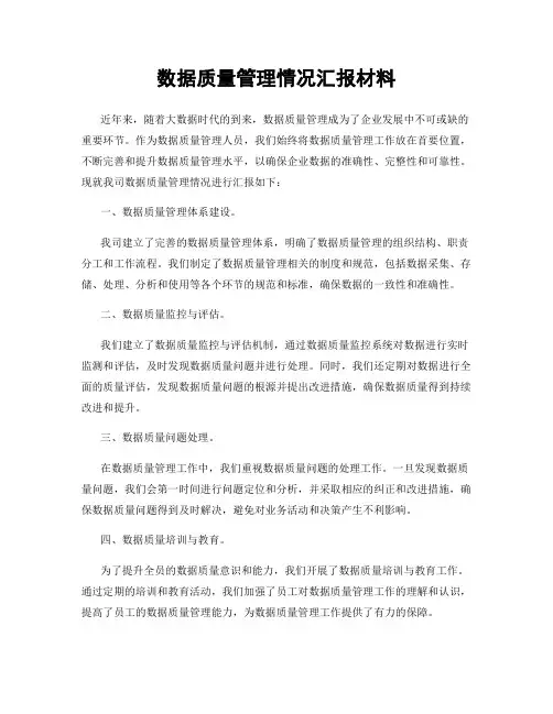 数据质量管理情况汇报材料