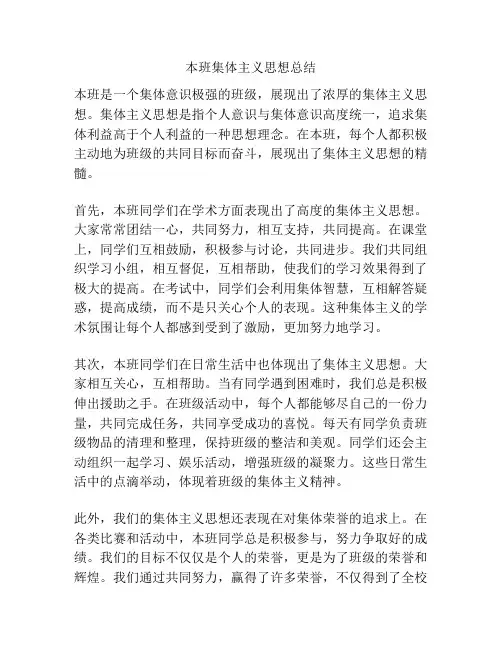 本班集体主义思想总结