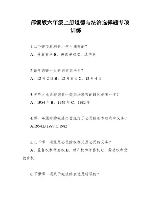 部编版六年级上册道德与法治选择题专项训练