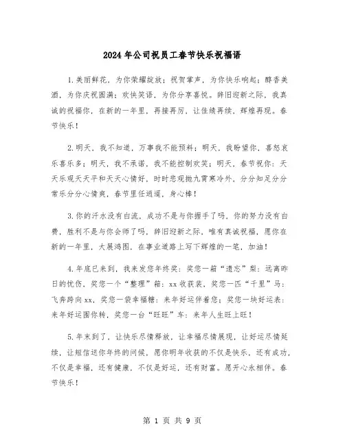 2024年公司祝员工春节快乐祝福语(五篇)