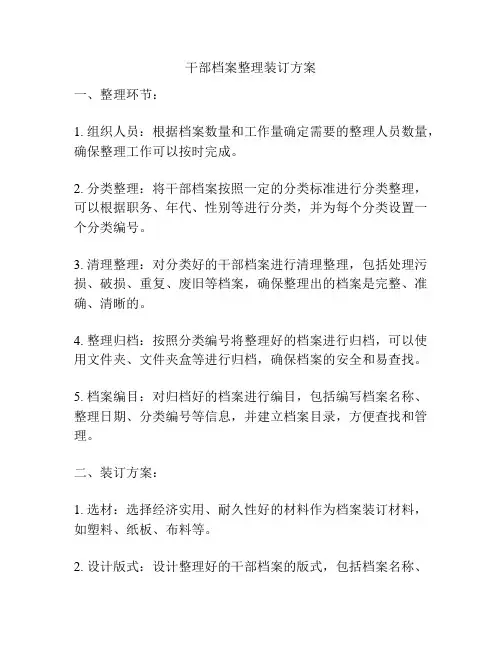 干部档案整理装订方案