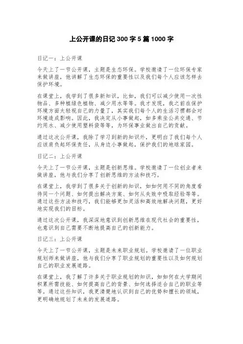 上公开课的日记300字5篇