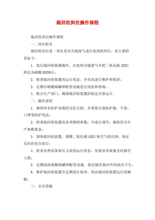 硫回收岗位操作规程