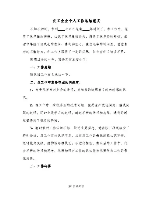 2024年化工企业个人工作总结范文（5篇）
