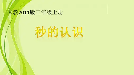 人教版三年级数学上册《秒的认识》PPT
