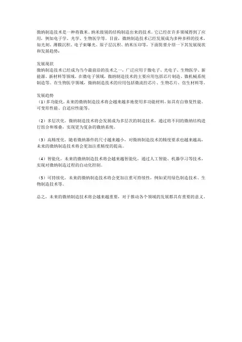 微纳制造技术的发展现状与发展趋势
