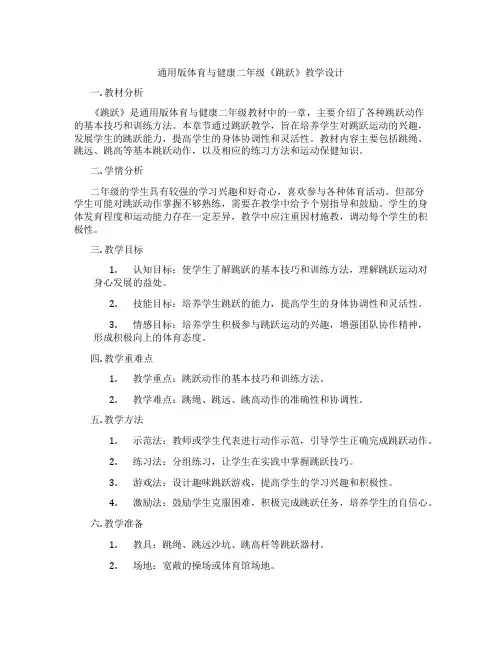 通用版体育与健康二年级《跳跃》教学设计
