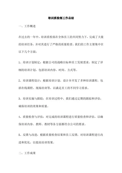 培训质检部工作总结