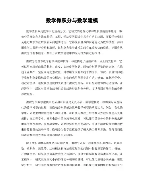 数学微积分与数学建模
