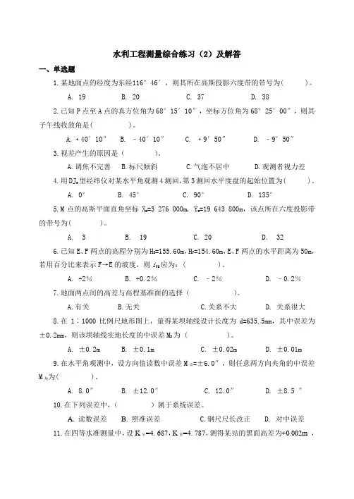 水利工程测量综合练习(2)及解答