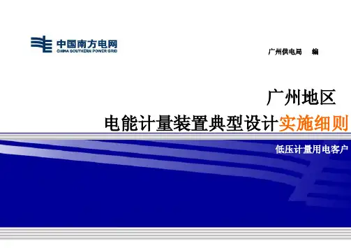 广州地区电能计量装置典型设计实施细则(低压计量用电客户)