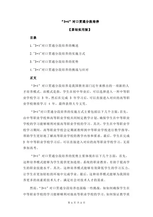 “3+4”对口贯通分段培养