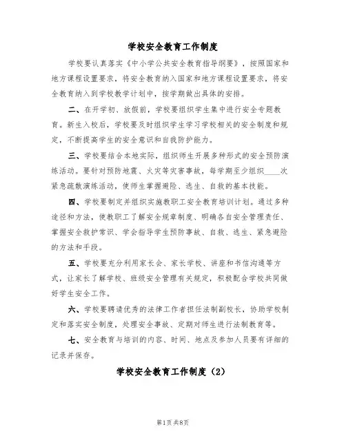 学校安全教育工作制度(5篇)